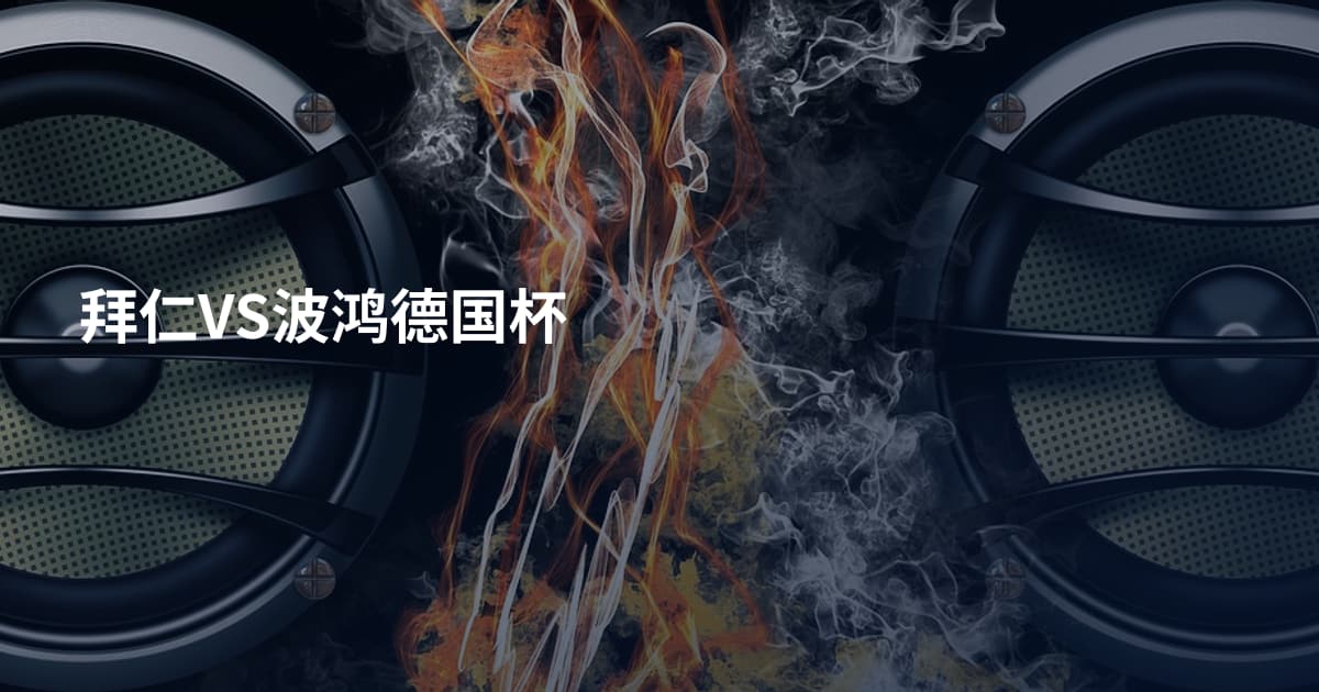 拜仁VS波鸿德国杯