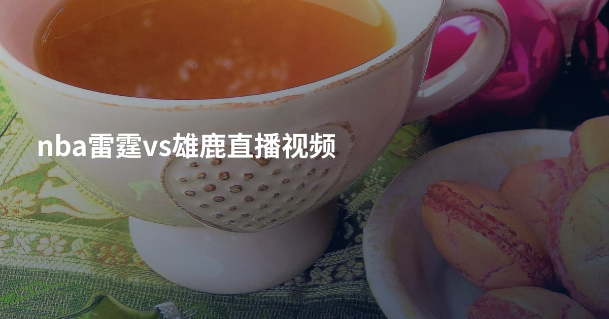 nba雷霆vs雄鹿直播视频
