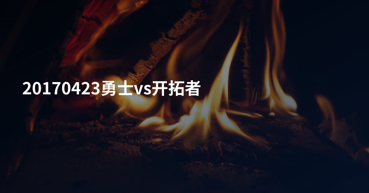 20170423勇士vs开拓者