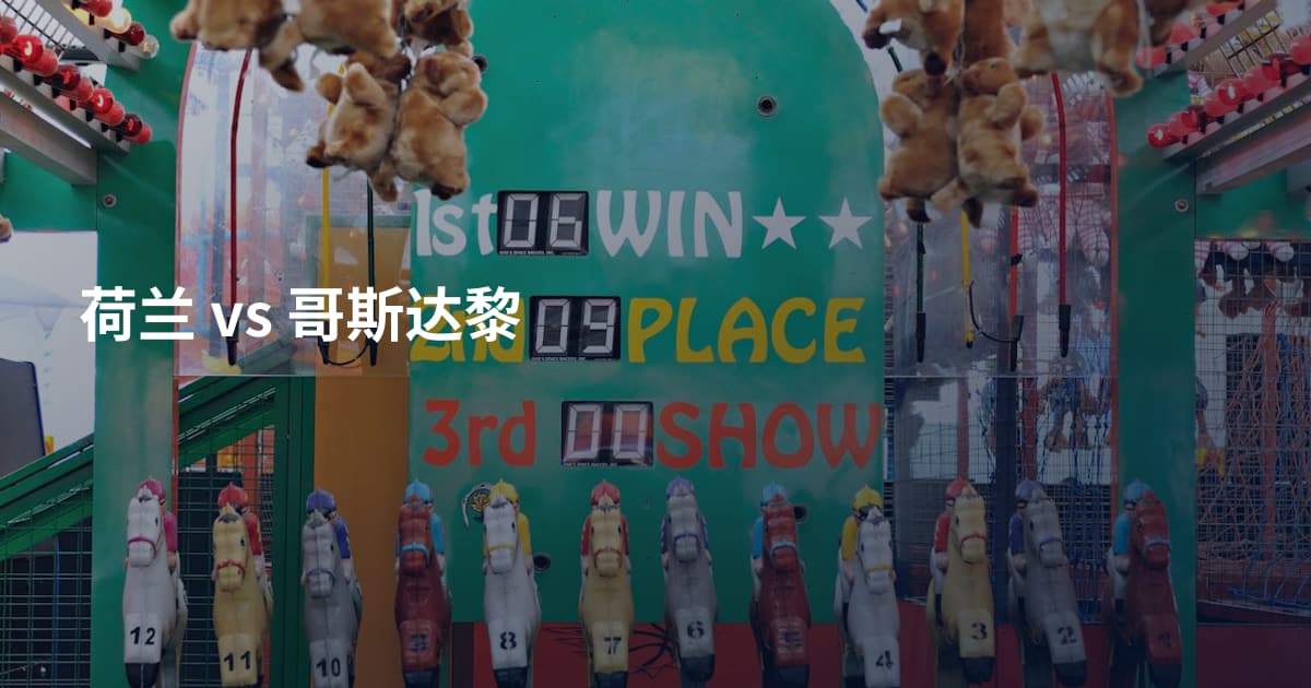 荷兰 vs 哥斯达黎
