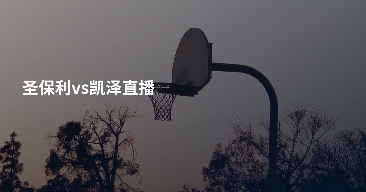 圣保利vs凯泽直播