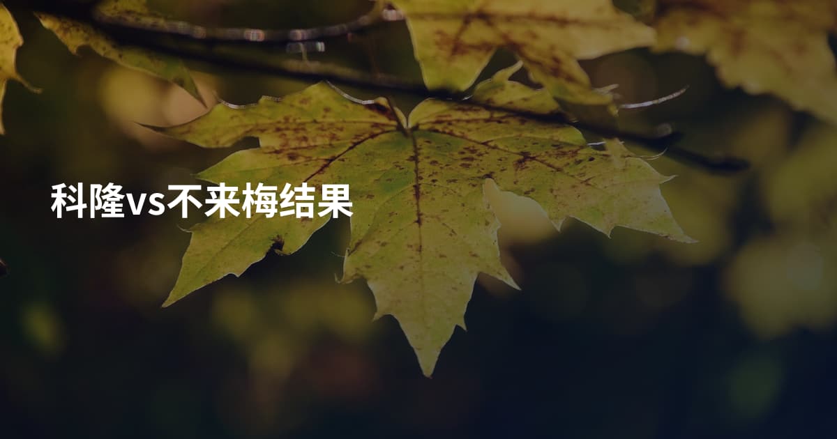 科隆vs不来梅结果
