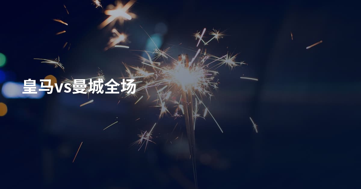 皇马vs曼城全场
