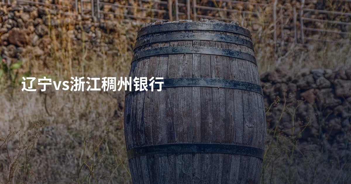 辽宁vs浙江稠州银行