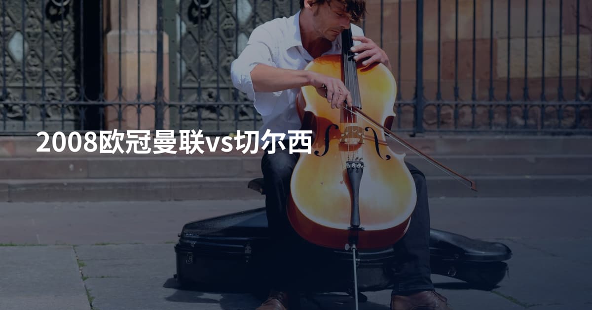 2008欧冠曼联vs切尔西