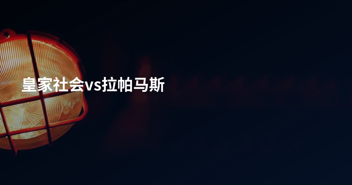 皇家社会vs拉帕马斯