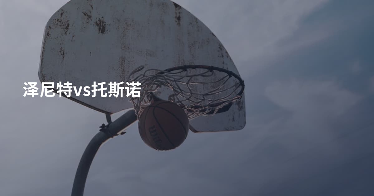 泽尼特vs托斯诺