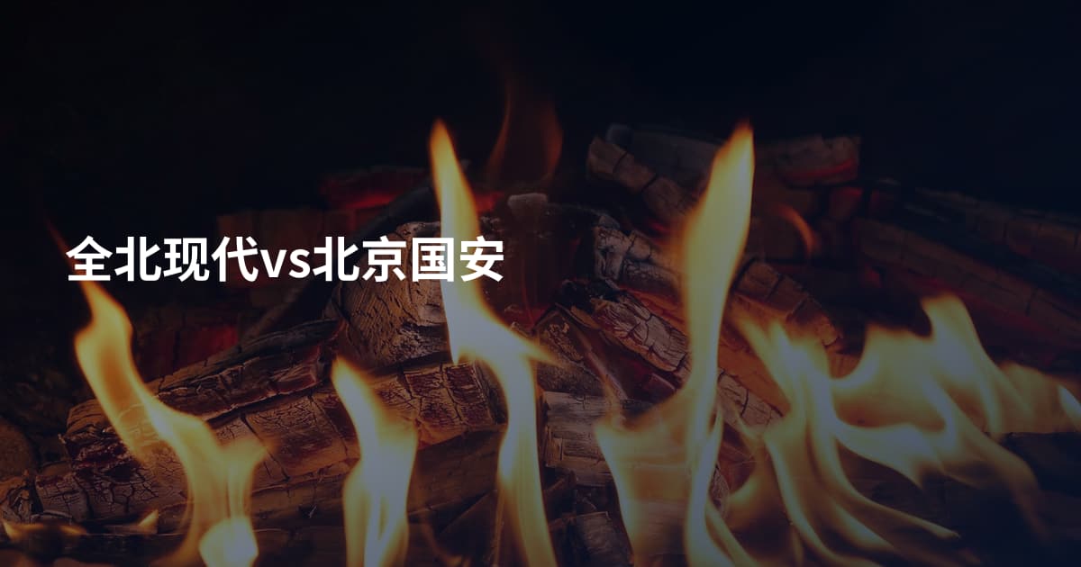 全北现代vs北京国安