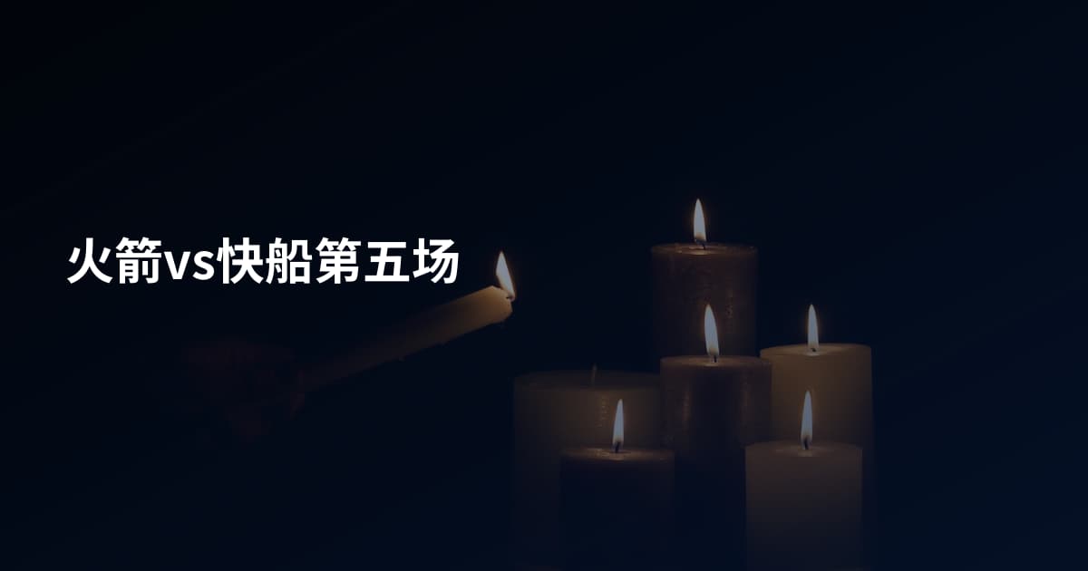 火箭vs快船第五场