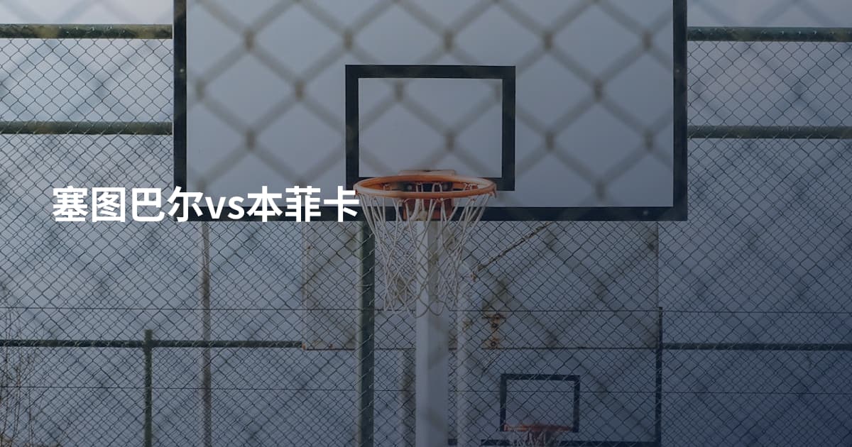 塞图巴尔vs本菲卡