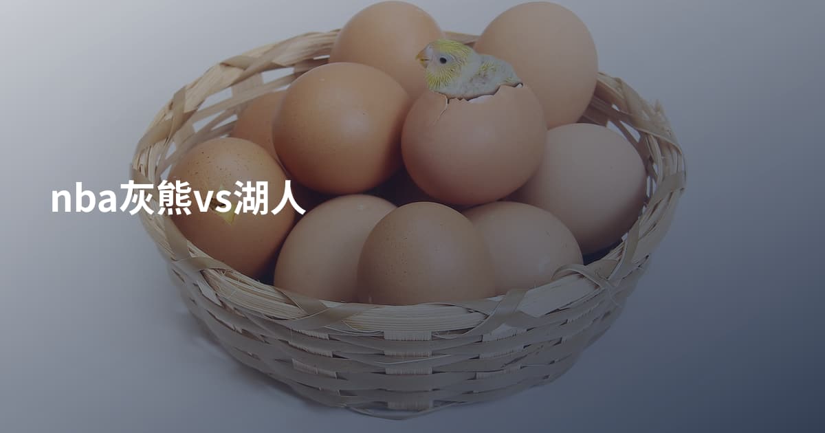 nba灰熊vs湖人