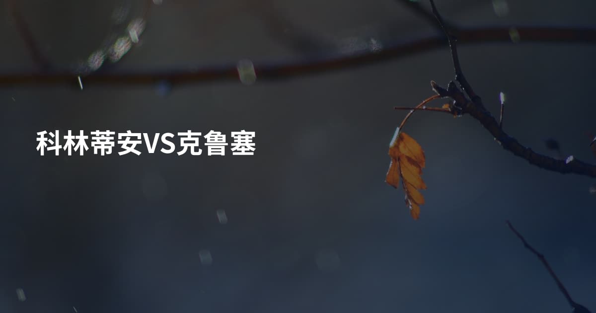科林蒂安VS克鲁塞
