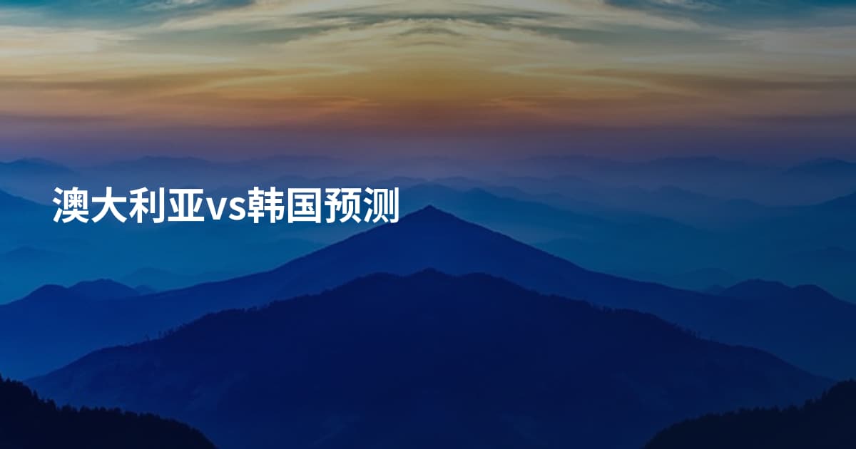 澳大利亚vs韩国预测