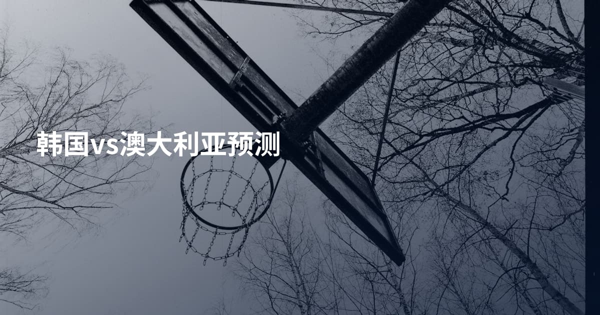 韩国vs澳大利亚预测