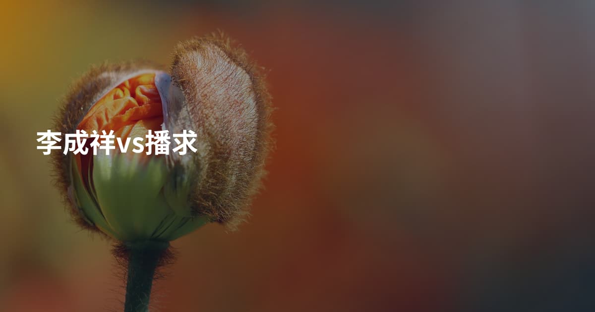 李成祥vs播求