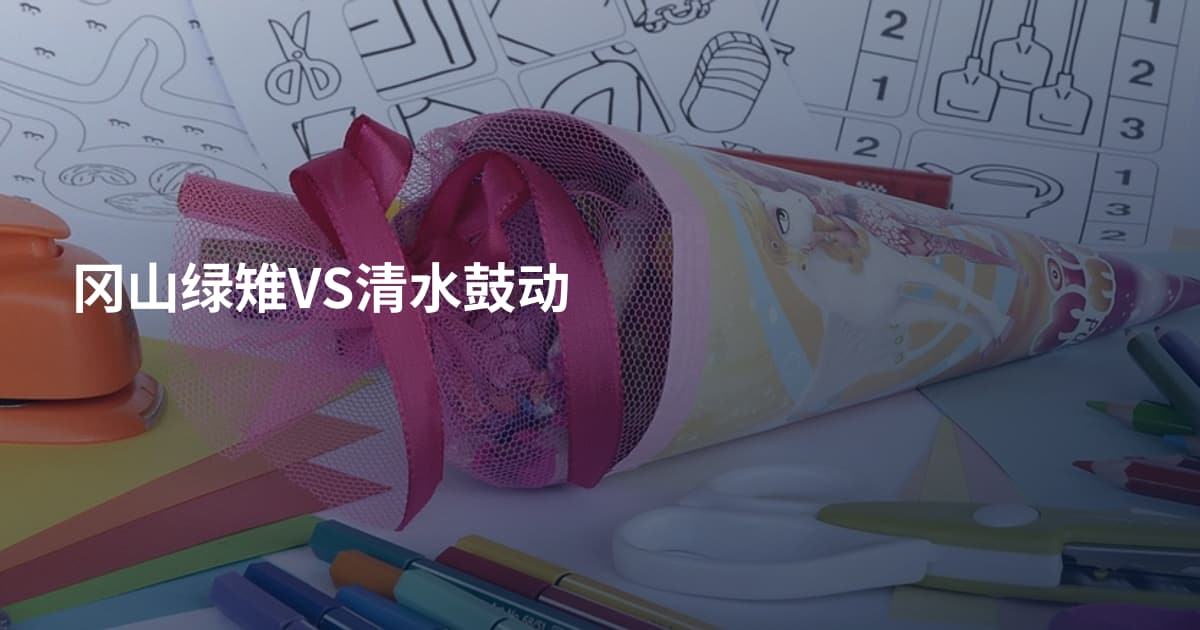 冈山绿雉VS清水鼓动