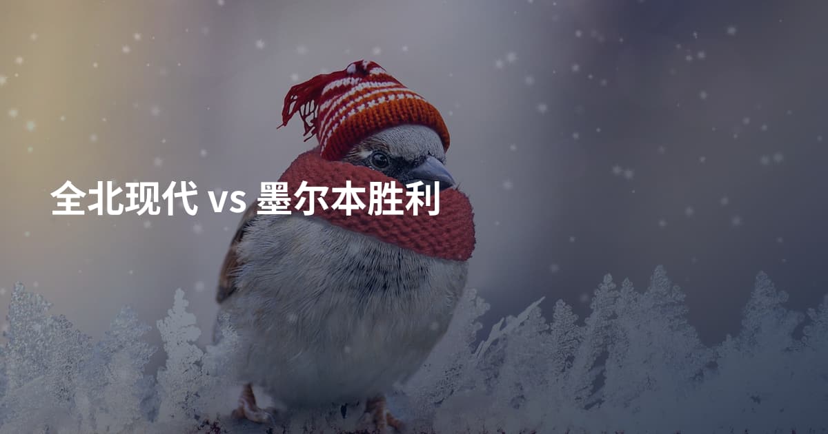 全北现代 vs 墨尔本胜利