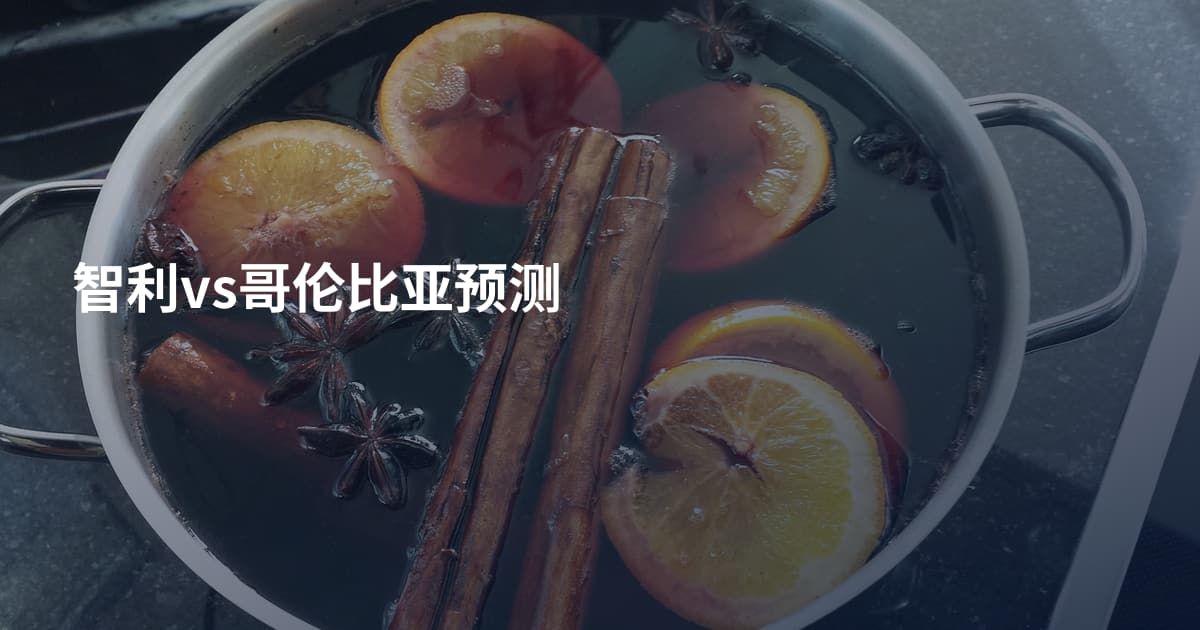 智利vs哥伦比亚预测