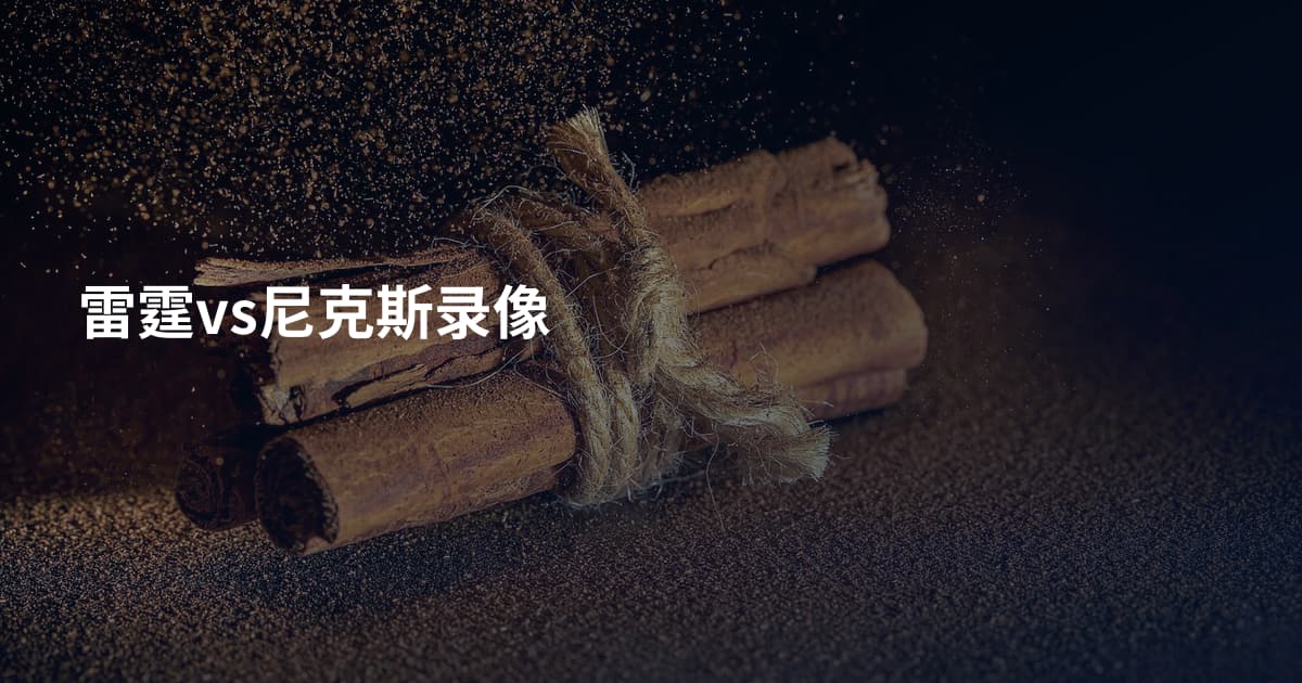 雷霆vs尼克斯录像