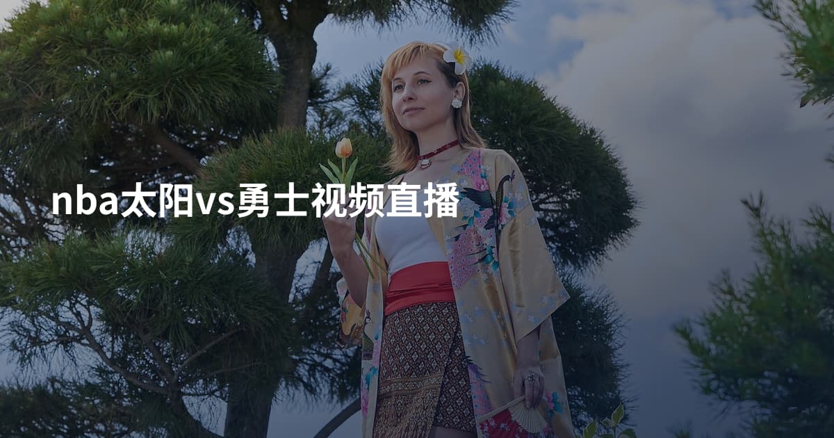 nba太阳vs勇士视频直播