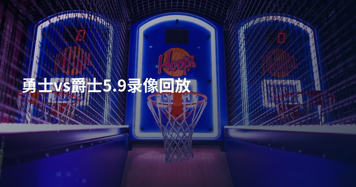 勇士vs爵士5.9录像回放