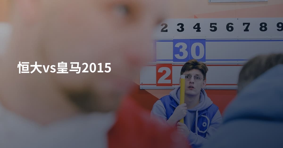 恒大vs皇马2015