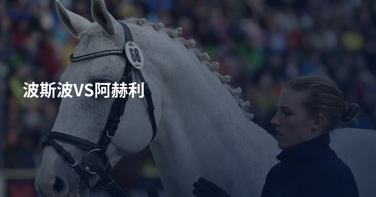 波斯波VS阿赫利