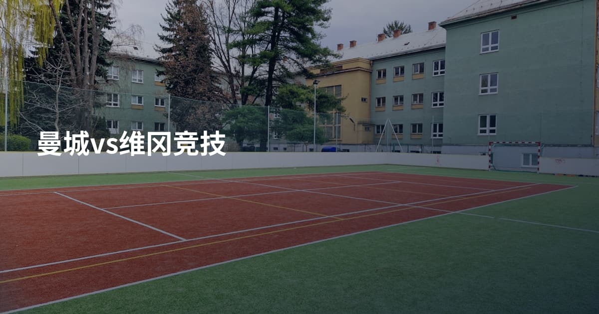 曼城vs维冈竞技