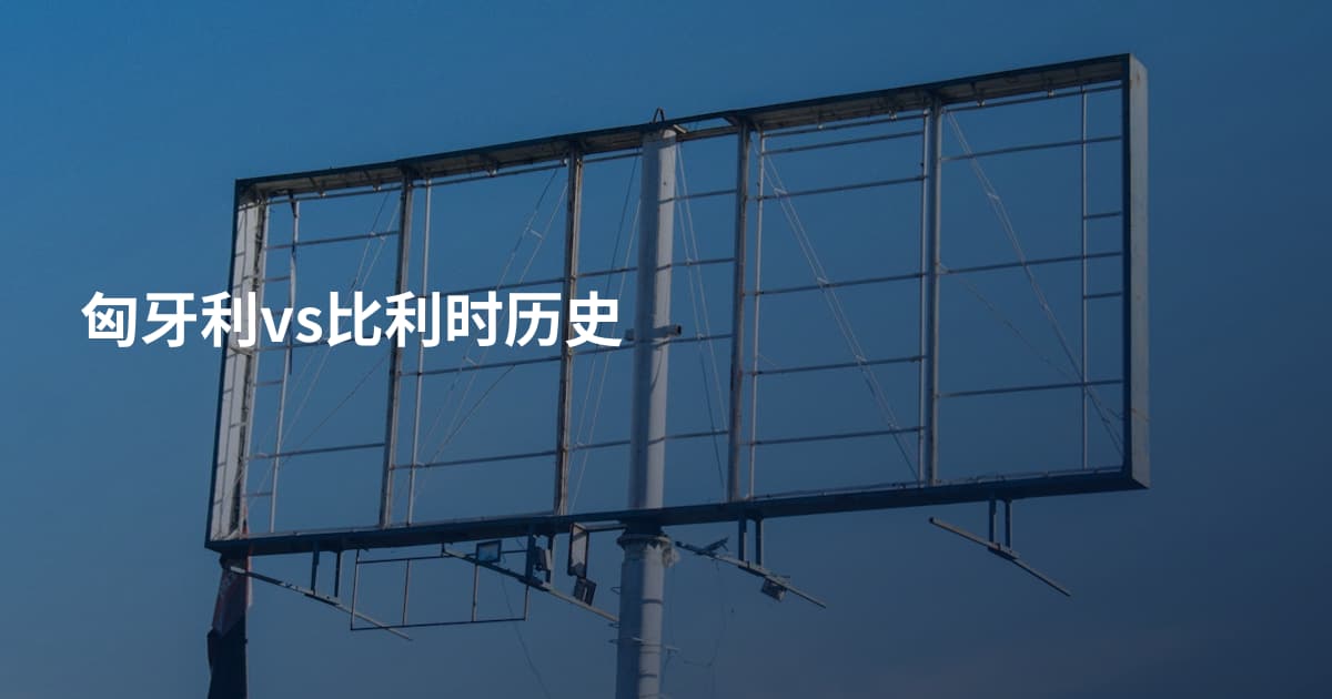 匈牙利vs比利时历史
