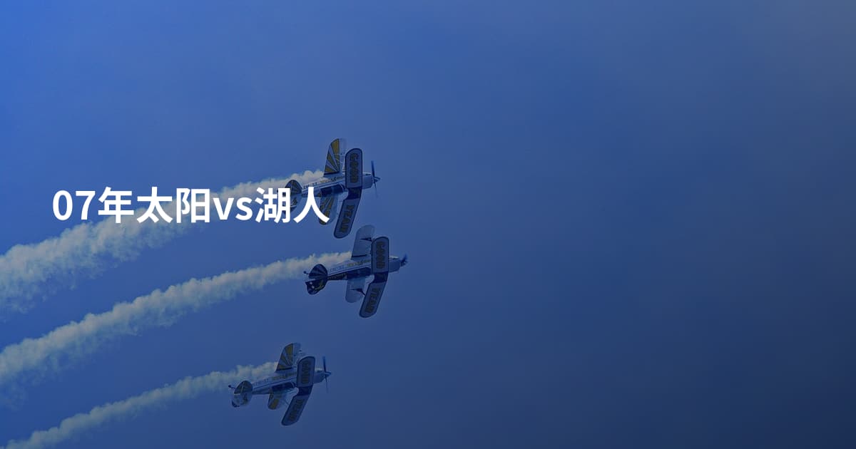 07年太阳vs湖人