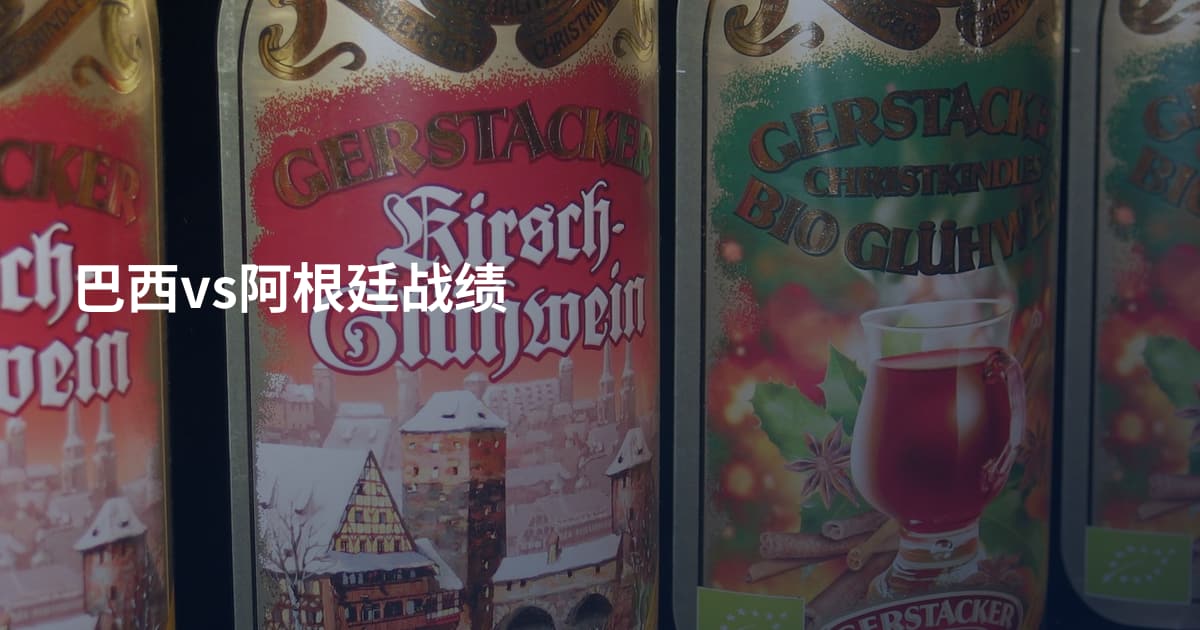 巴西vs阿根廷战绩
