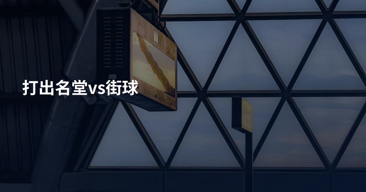 打出名堂vs街球
