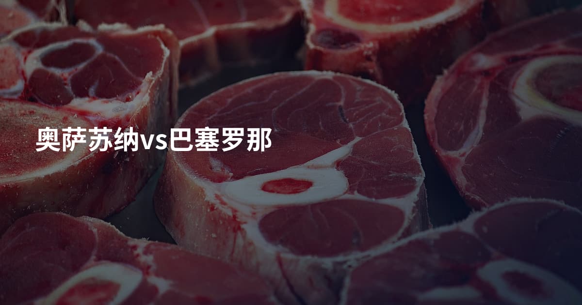 奥萨苏纳vs巴塞罗那