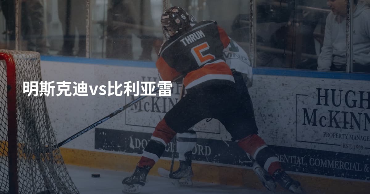 明斯克迪vs比利亚雷