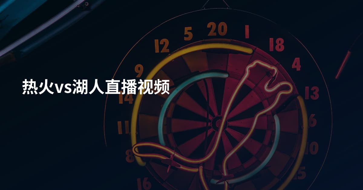 热火vs湖人直播视频