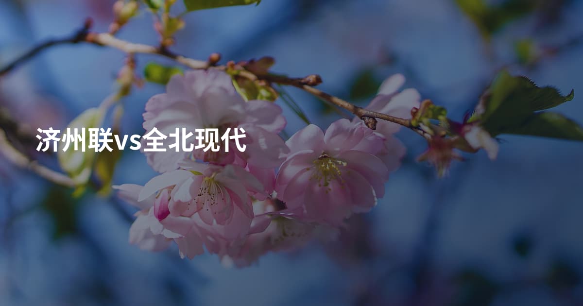 济州联vs全北现代