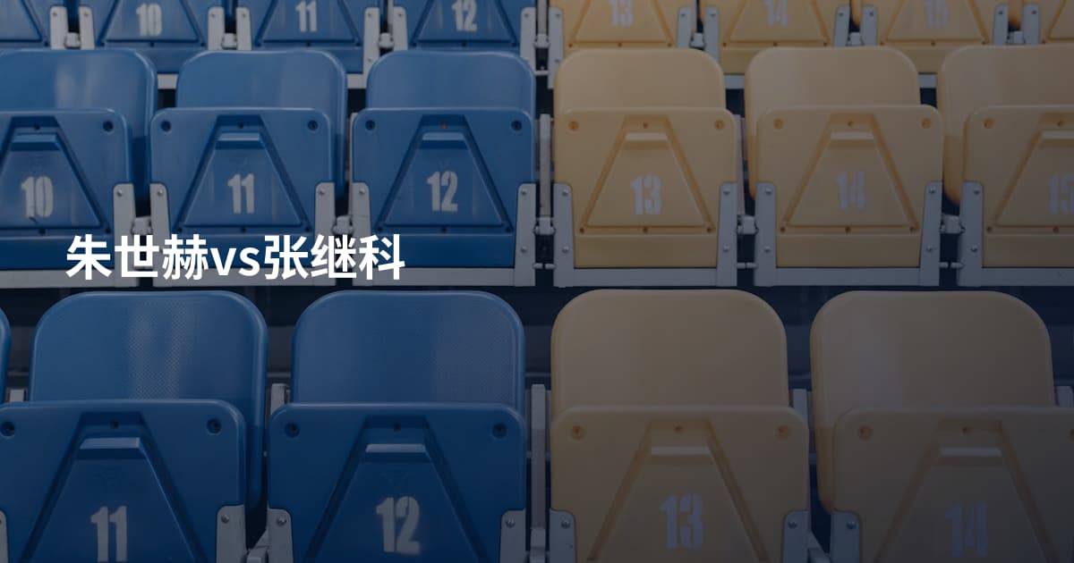 朱世赫vs张继科