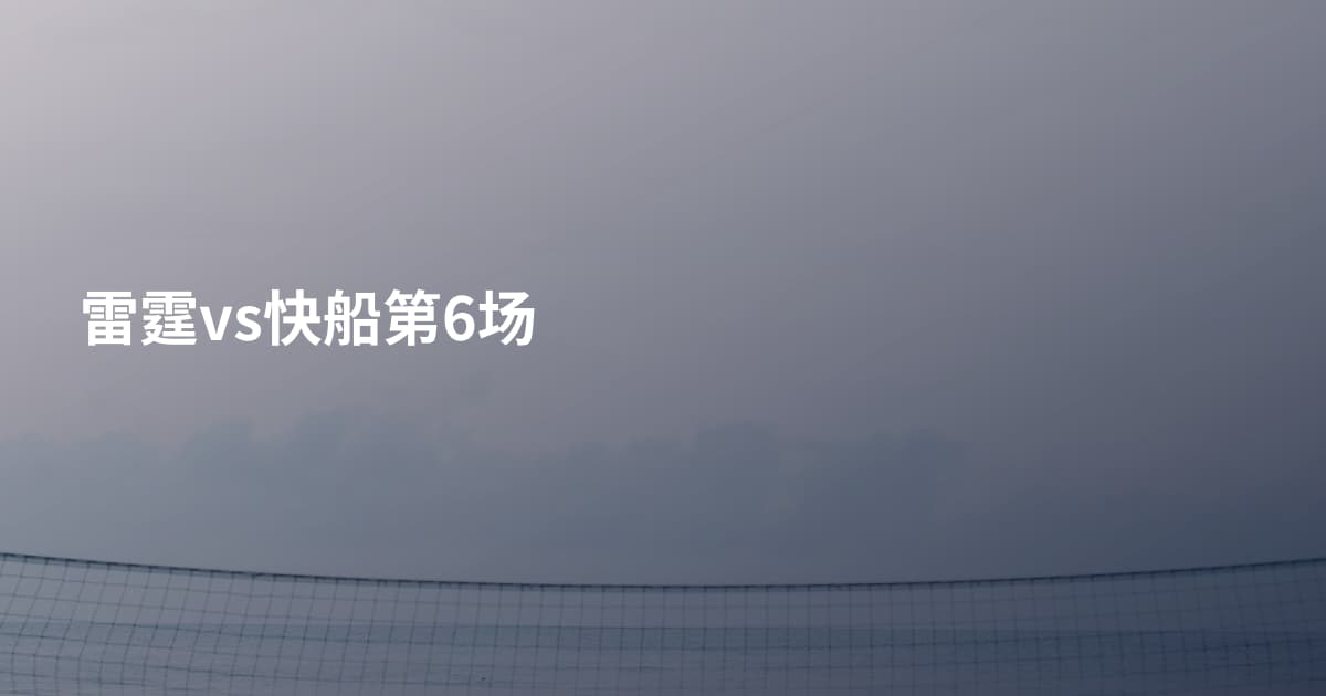 雷霆vs快船第6场