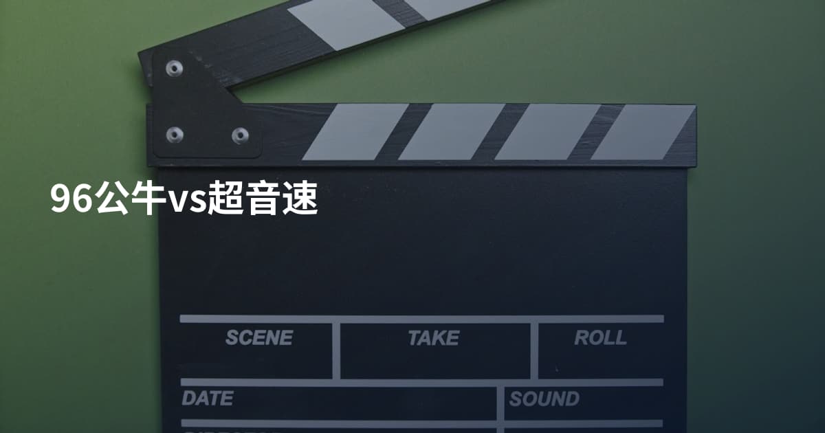 96公牛vs超音速