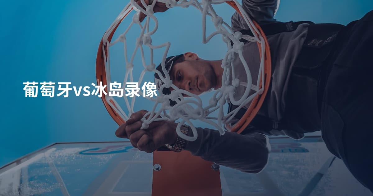 葡萄牙vs冰岛录像