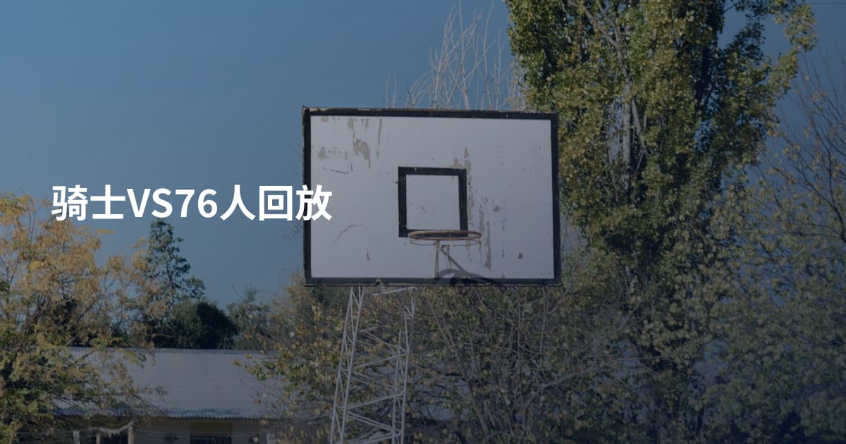 骑士VS76人回放