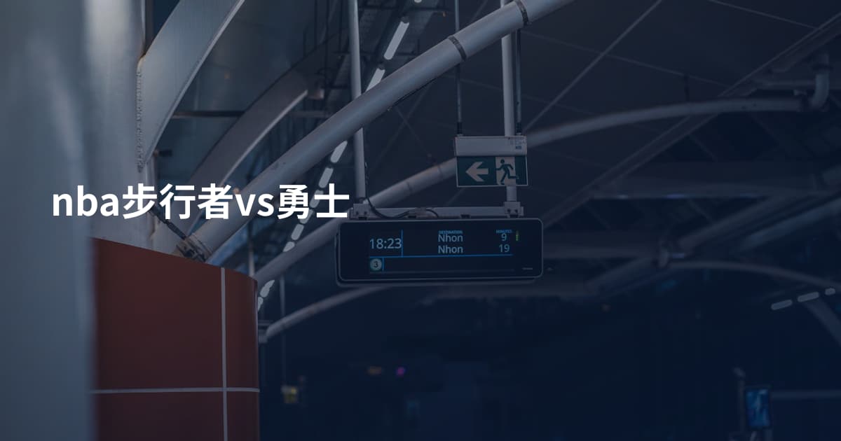 nba步行者vs勇士
