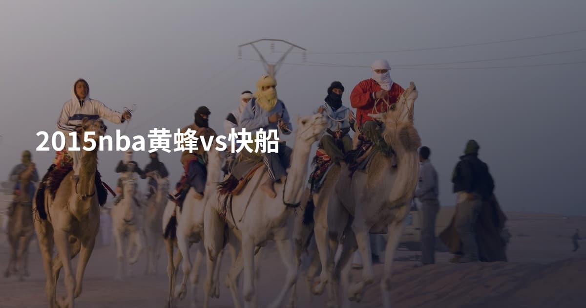 2015nba黄蜂vs快船