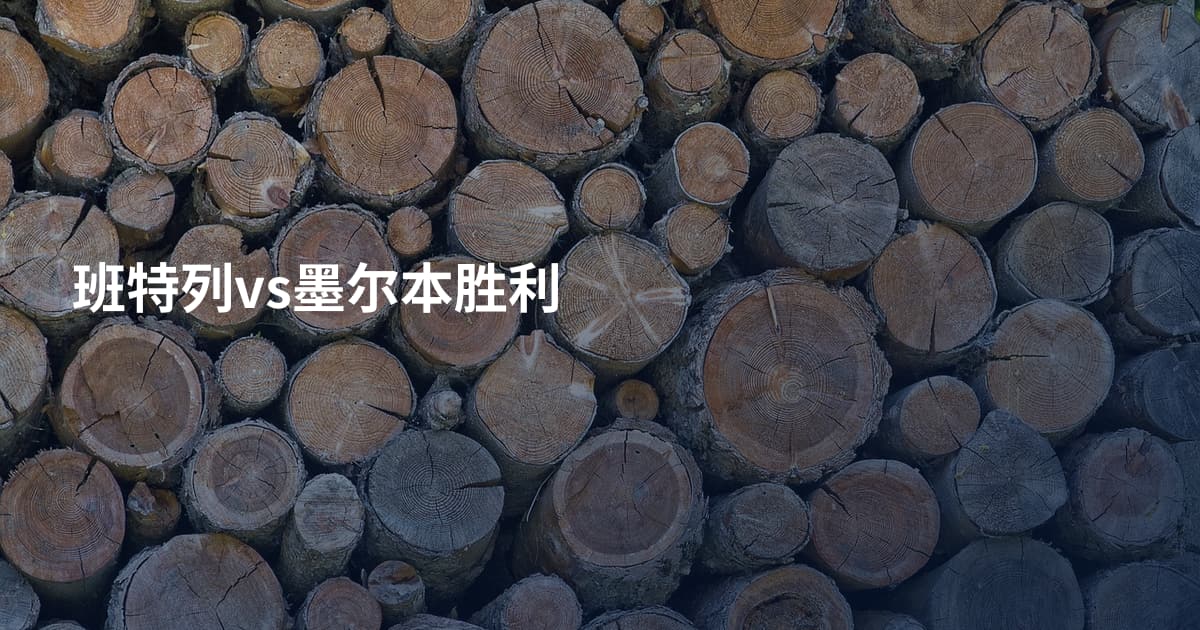 班特列vs墨尔本胜利