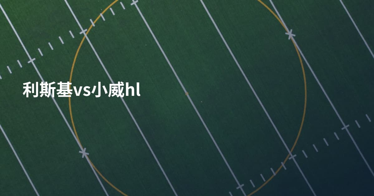 利斯基vs小威hl