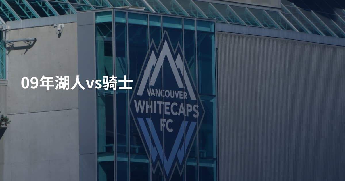 09年湖人vs骑士