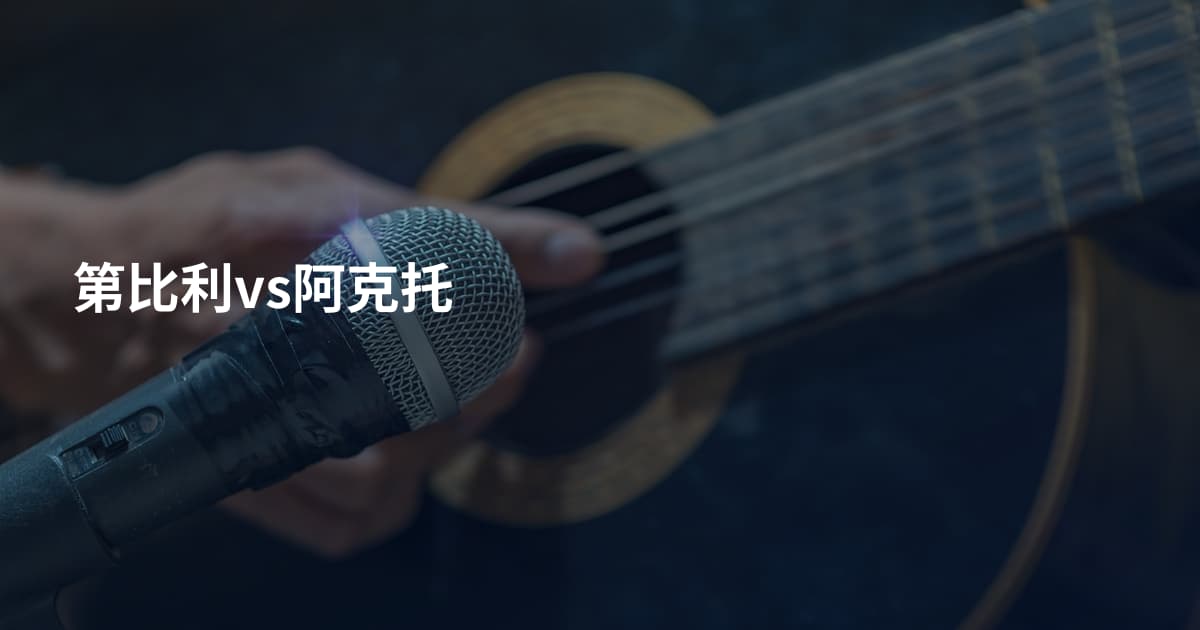 第比利vs阿克托