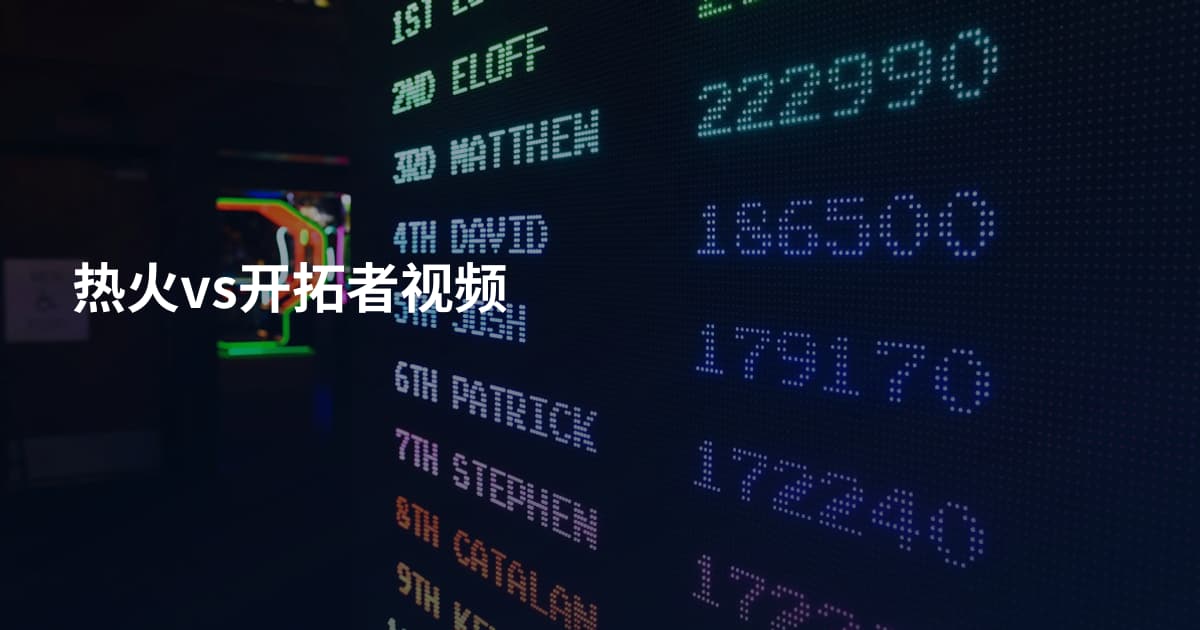 热火vs开拓者视频
