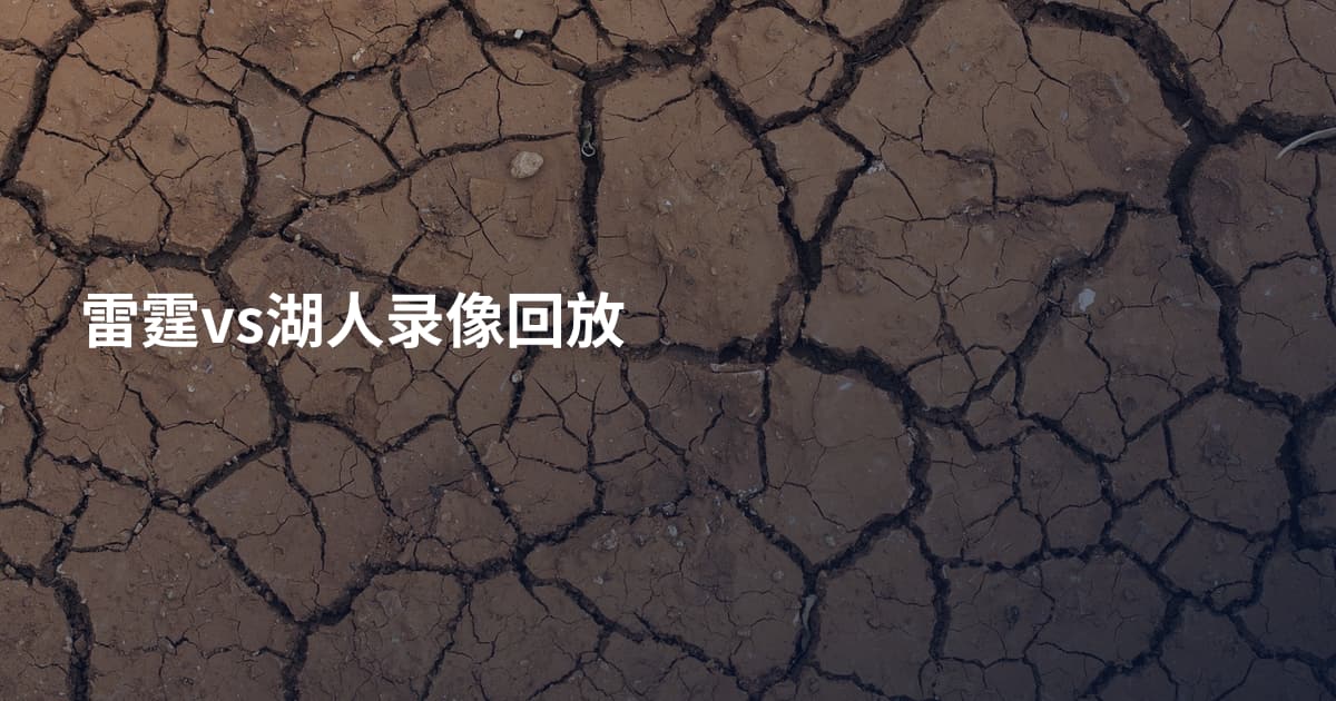 雷霆vs湖人录像回放
