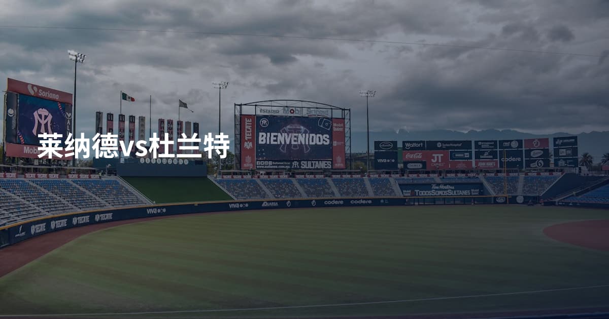 莱纳德vs杜兰特